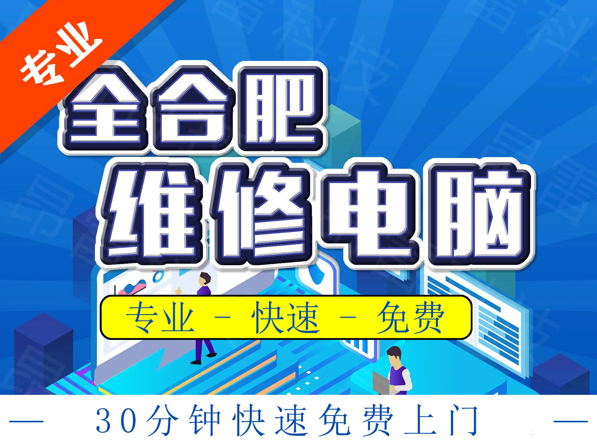 合肥專業上門電腦服務 維修、裝系統、裝機與軟件調試一站式解決方案